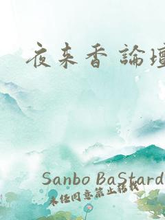 夜来香 论坛