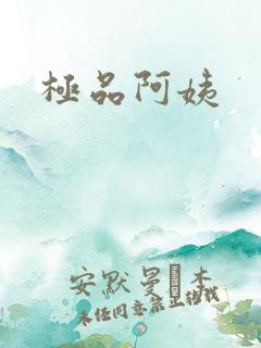 极品阿姨