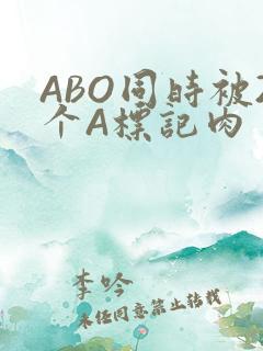 ABO同时被2个A标记肉