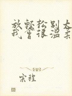 放轻松别太紧张我会很温柔