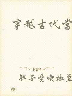 穿越古代当皇子