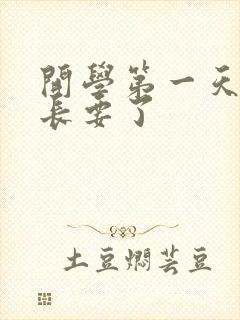 开学第一天被学长要了