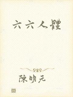 六六人体