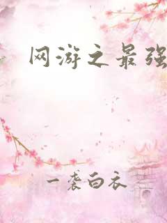 网游之最强牧师