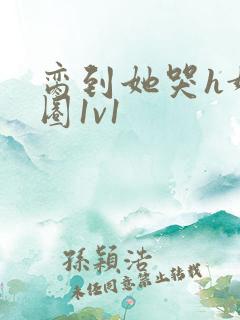 脔到她哭h娱乐圈1v1