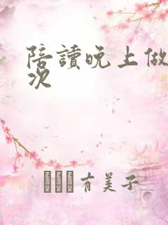 陪读晚上做了几次