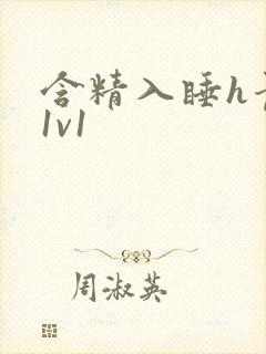 含精入睡h青梅1v1