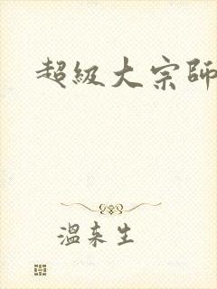 超级大宗师