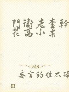 门卫老李干了校花高小柔