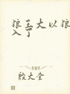 狼王大以狼身进入了