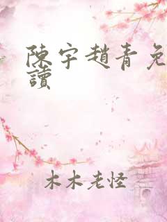 陈宇赵青免费阅读