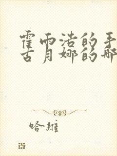 霍雨浩的手放在古月娜的哪里