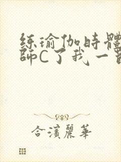 练瑜伽时体育老师C了我一节课