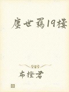 尘世羁19楼