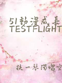 51动漫成长人TESTFLIGHT IOS