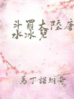 斗罗大陆唐三玩水冰儿
