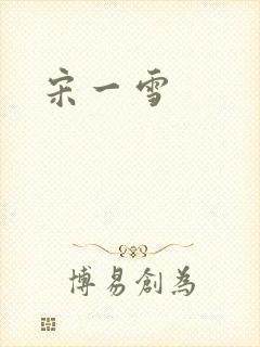 宋一雪