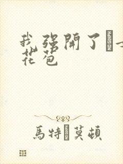 我强开了姪女的花苞