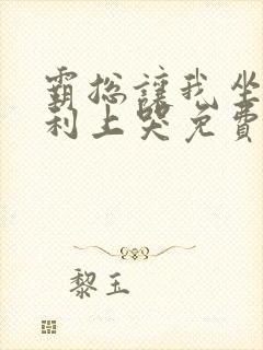 霸总让我坐在宾利上哭免费阅读