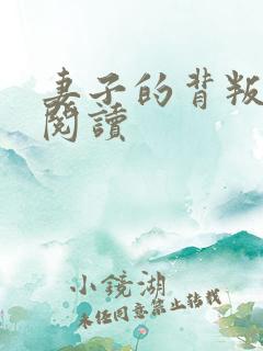 妻子的背叛全文阅读