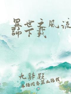 异世之风流大法师下载