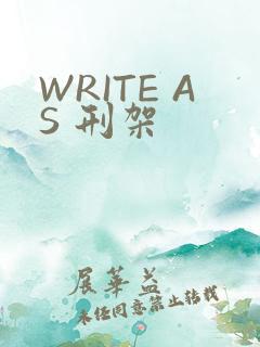 WRITE AS 刑架