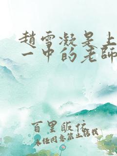 赵雪凝是上海市一中的老师