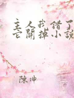 主人我错了请把它关掉小说