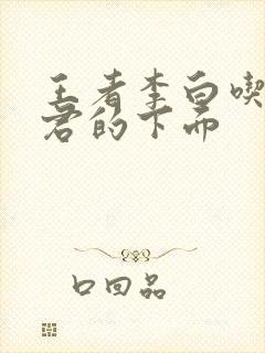 王者李白吃王昭君的下面