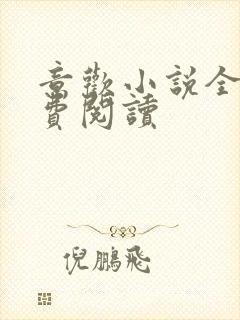 意欢小说全文免费阅读