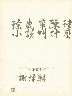 徐岁宁陈律什么小说叫什么名字