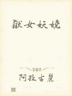 狱女妖娆