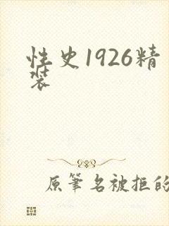性史1926精装