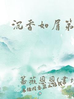 沉香如屑第二部