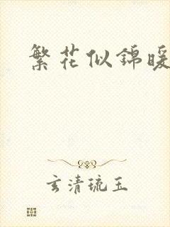 繁花似锦暖如她