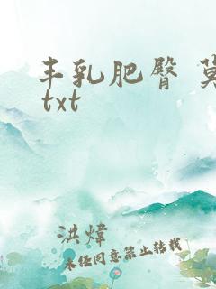 丰乳肥臀 莫言 txt