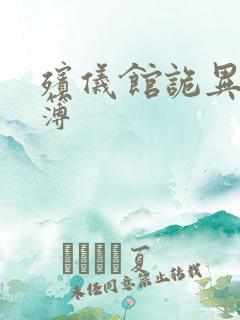 殡仪馆诡异事件簿