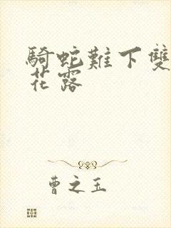 骑蛇难下双金银花露