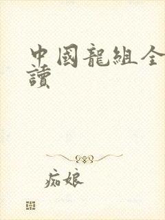 中国龙组全文阅读