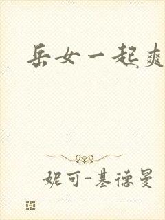 岳女一起爽