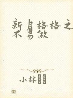 新月格格之小三不易做