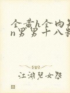 全黄h全肉短篇n男男十八籽