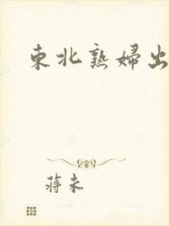 东北熟妇出租屋