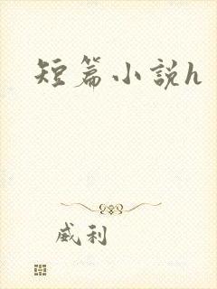 短篇小说h