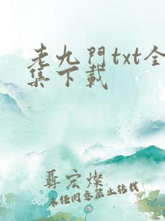 老九门txt全集下载