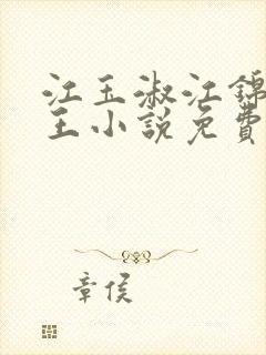 江玉淑江锦心睿王小说免费阅读