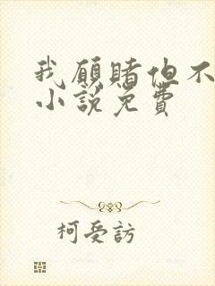 我愿赌但不服输小说免费