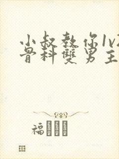 小叔教你1v2骨科双男主