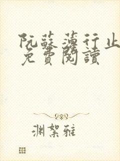 阮苏薄行止小说免费阅读