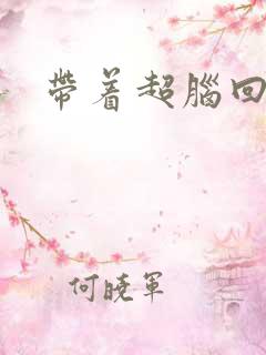 带着超脑回明朝